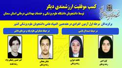 کسب موفقیت ارزشمند دیگر توسط دانشجویان دانشگاه علوم پزشکی استان سمنان در هفدهمین المپیاد علمی کشوری